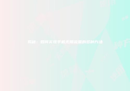揭秘：如何实现手机无限流量的多种方法