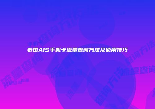 泰国AIS手机卡流量查询方法及使用技巧