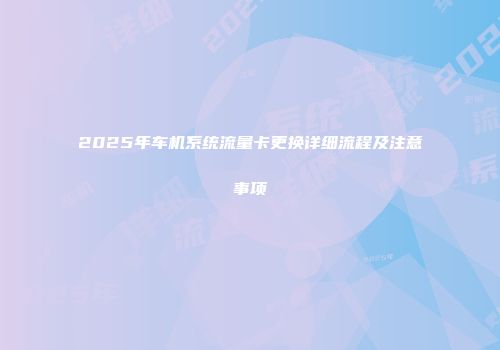 2025年车机系统流量卡更换详细流程及注意事项