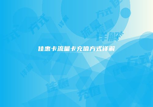 佳惠卡流量卡充值方式详解