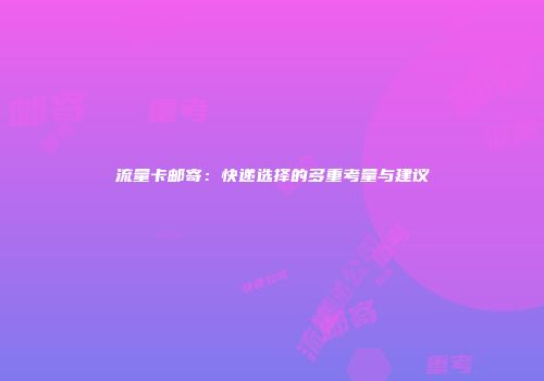 流量卡邮寄：快递选择的多重考量与建议