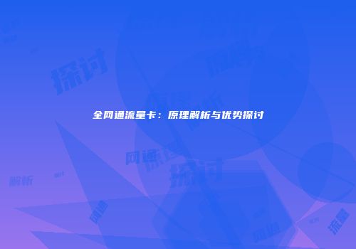 全网通流量卡：原理解析与优势探讨
