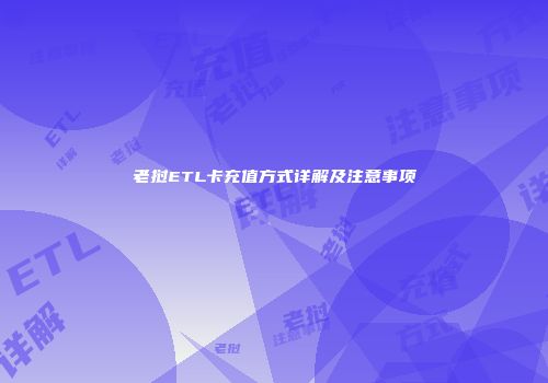 老挝ETL卡充值方式详解及注意事项