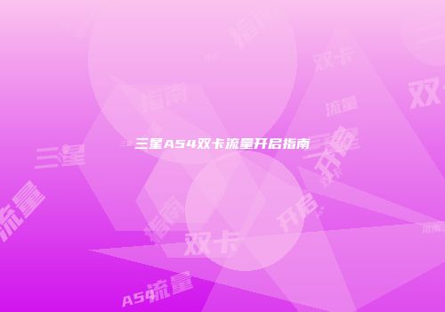 三星A54双卡流量开启指南