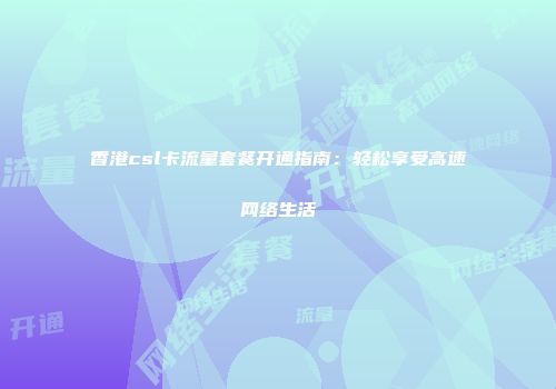 香港csl卡流量套餐开通指南：轻松享受高速网络生活