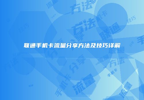 联通手机卡流量分享方法及技巧详解