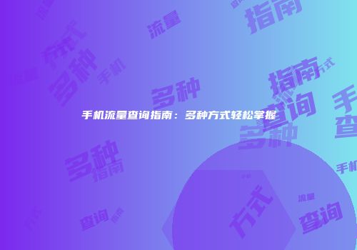 手机流量查询指南：多种方式轻松掌握