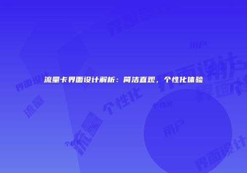 流量卡界面设计解析：简洁直观，个性化体验