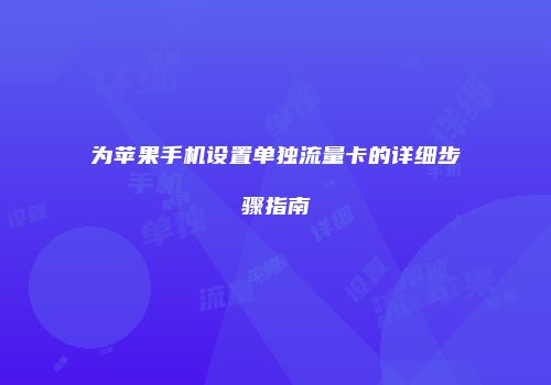 为苹果手机设置单独流量卡的详细步骤指南