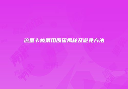 流量卡被禁用原因揭秘及避免方法