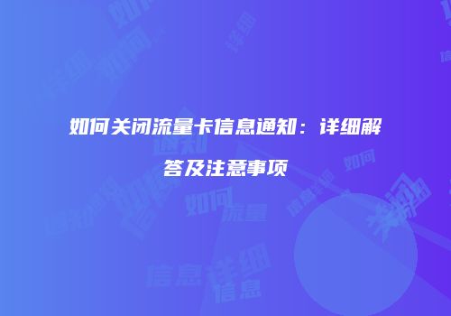 如何关闭流量卡信息通知：详细解答及注意事项