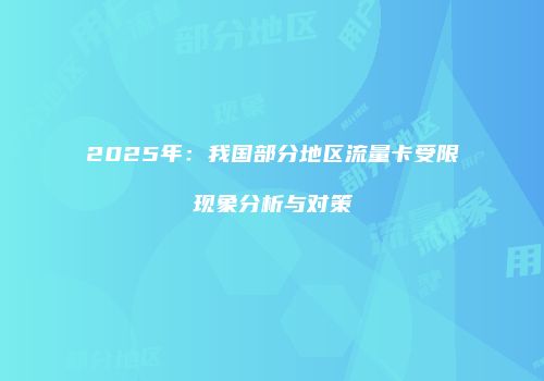 2025年：我国部分地区流量卡受限现象分析与对策