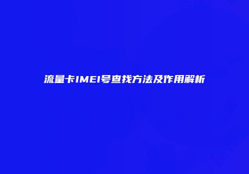 流量卡IMEI号查找方法及作用解析