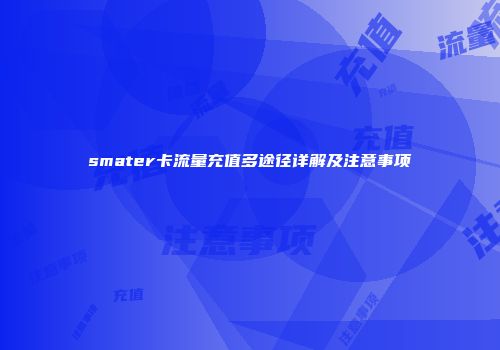 smater卡流量充值多途径详解及注意事项