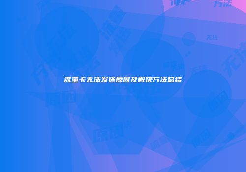 流量卡无法发送原因及解决方法总结