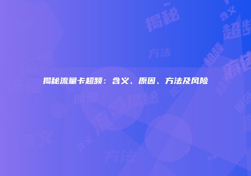揭秘流量卡超频：含义、原因、方法及风险