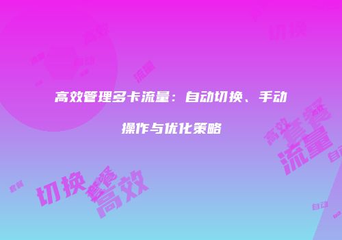 高效管理多卡流量：自动切换、手动操作与优化策略