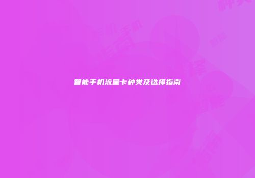 智能手机流量卡种类及选择指南