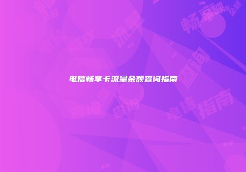 电信畅享卡流量余额查询指南