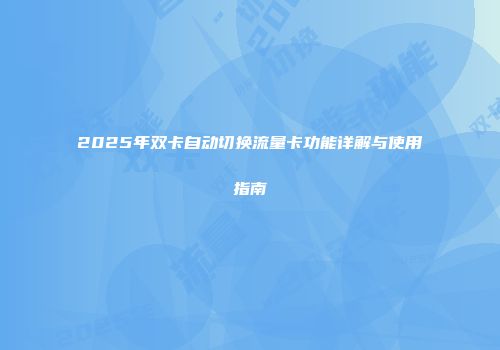2025年双卡自动切换流量卡功能详解与使用指南