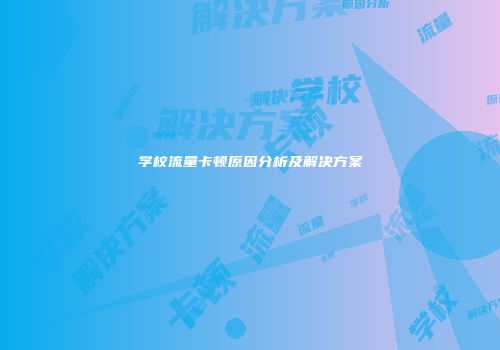 学校流量卡顿原因分析及解决方案