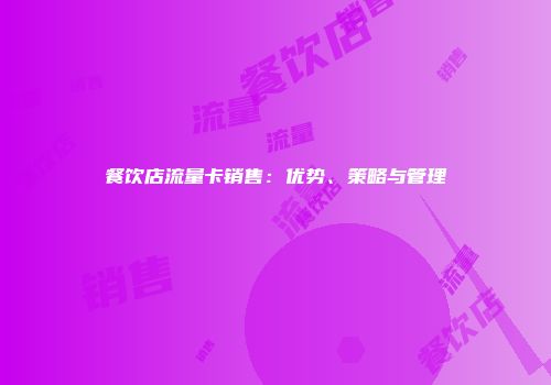 餐饮店流量卡销售：优势、策略与管理
