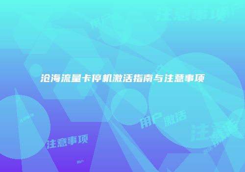 沧海流量卡停机激活指南与注意事项