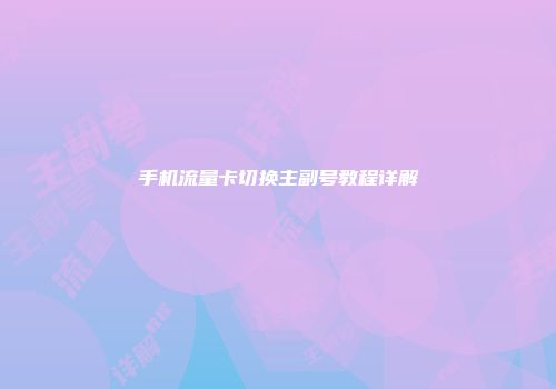 手机流量卡切换主副号教程详解