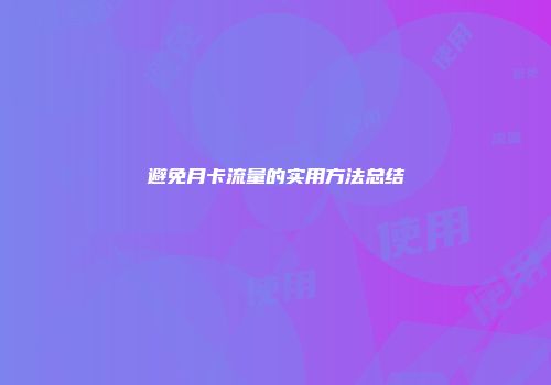 避免月卡流量的实用方法总结