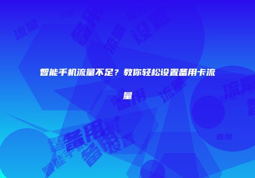 智能手机流量不足？教你轻松设置备用卡流量