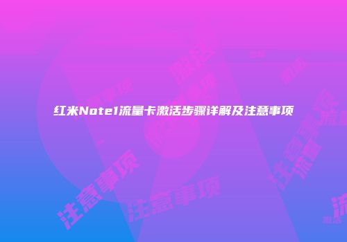 红米Note1流量卡激活步骤详解及注意事项