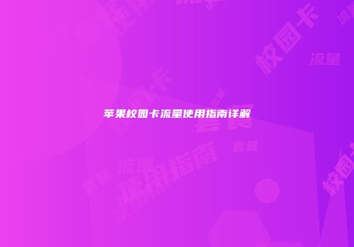 苹果校园卡流量使用指南详解