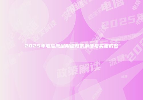 2025年电信流量限速政策解读与实施成效