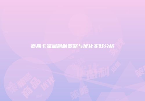 商品卡流量盈利策略与优化实践分析