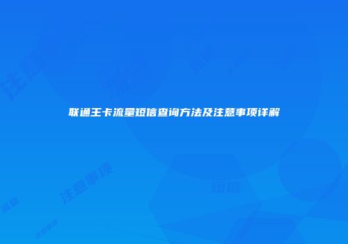 联通王卡流量短信查询方法及注意事项详解
