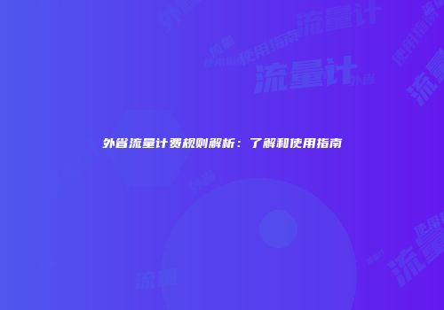 外省流量计费规则解析：了解和使用指南