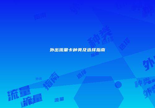 外出流量卡种类及选择指南