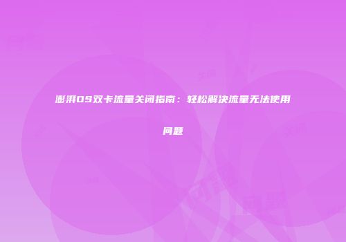 澎湃OS双卡流量关闭指南：轻松解决流量无法使用问题
