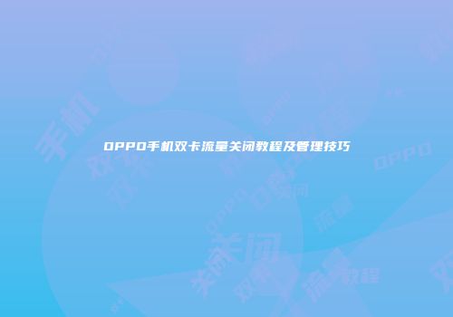 OPPO手机双卡流量关闭教程及管理技巧