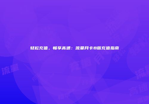 轻松充值，畅享高速：流量月卡B版充值指南