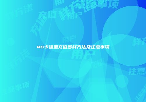4G卡流量充值多样方法及注意事项