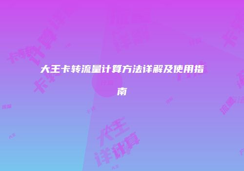 大王卡转流量计算方法详解及使用指南