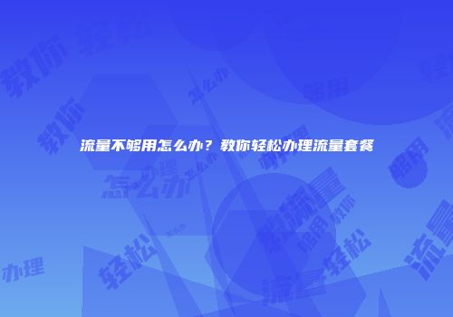 流量不够用怎么办？教你轻松办理流量套餐