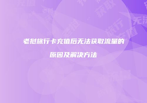 老挝旅行卡充值后无法获取流量的原因及解决方法