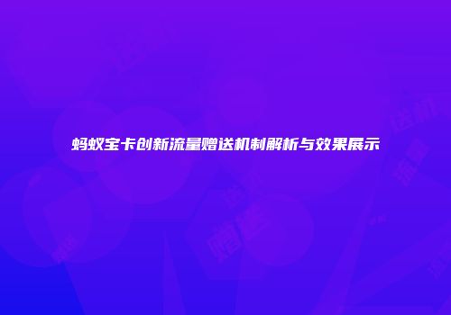蚂蚁宝卡创新流量赠送机制解析与效果展示