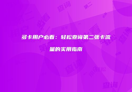 多卡用户必看：轻松查询第二张卡流量的实用指南