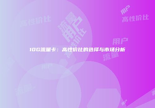 10G流量卡：高性价比的选择与市场分析