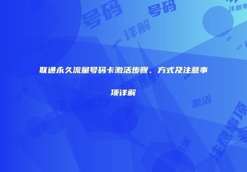 联通永久流量号码卡激活步骤、方式及注意事项详解
