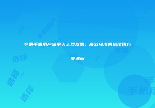 苹果手机用户流量卡上网攻略：高效经济网络使用方案详解