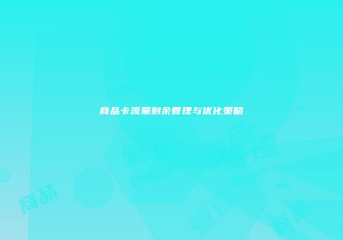 商品卡流量剩余管理与优化策略